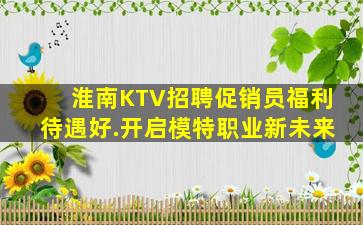 淮南KTV招聘促销员福利待遇好.开启模特职业新未来